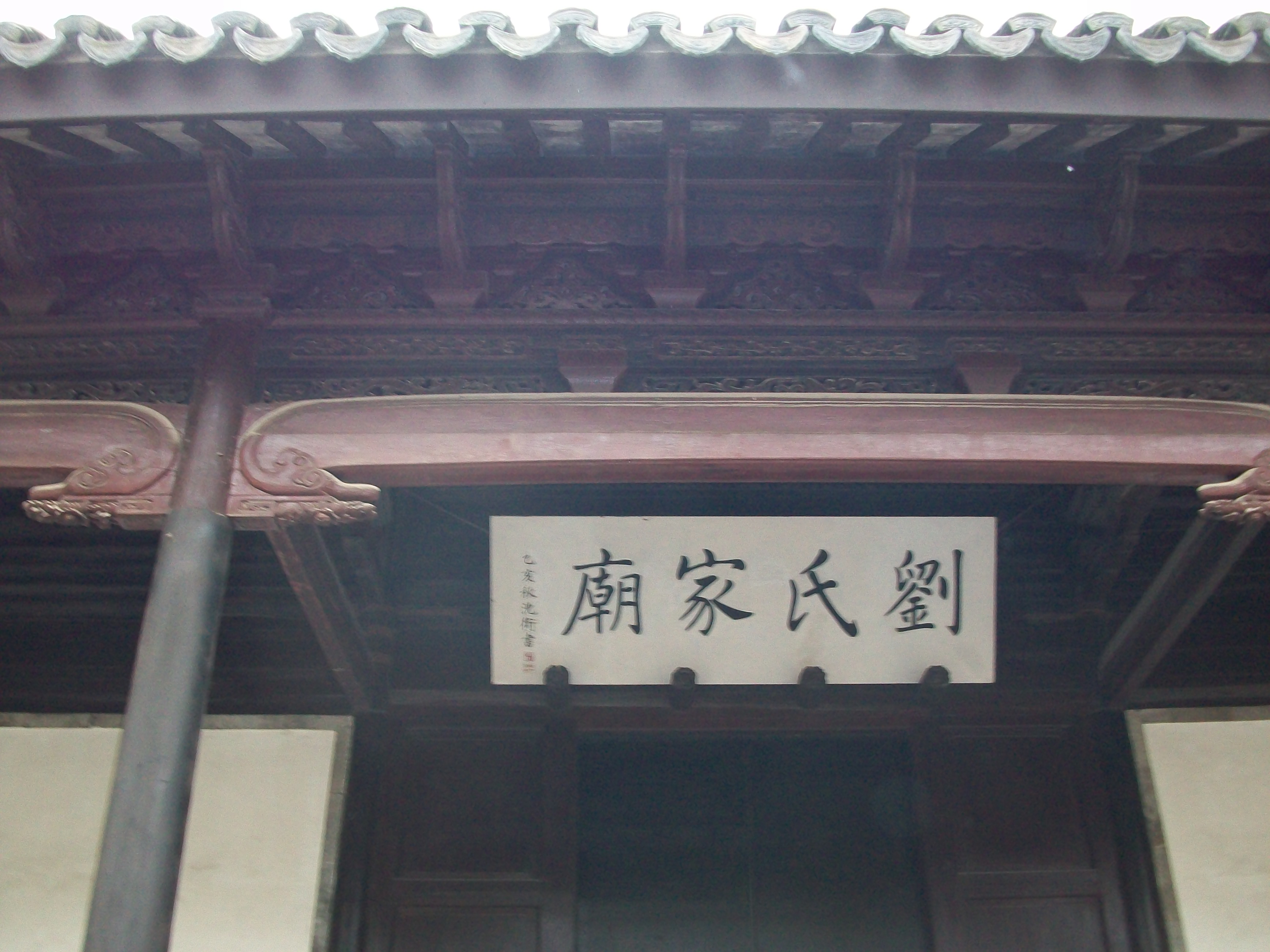 100_1426刘镛家庙.JPG