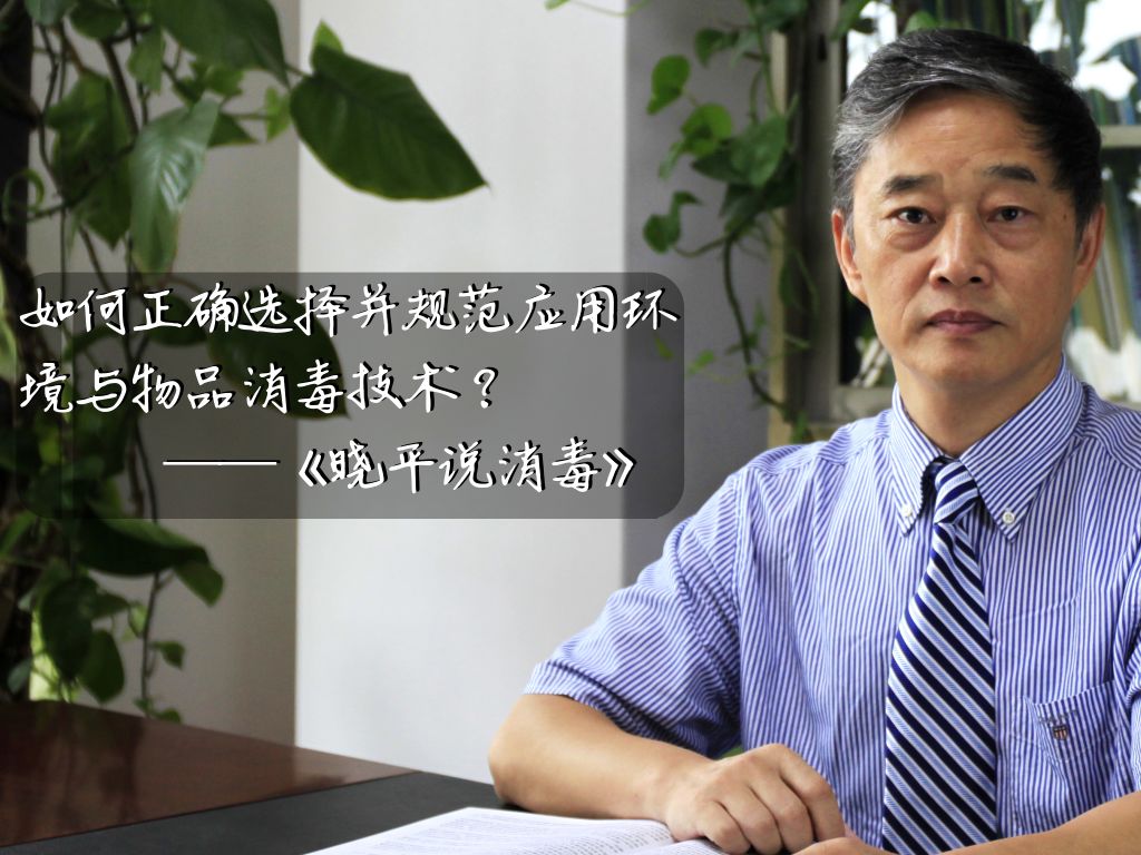 晓平说消毒丨选择表面消毒剂时需考虑的影响因素（三）